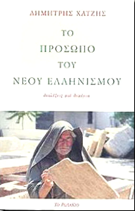 ΤΟ ΡΟΔΑΚΙΟ ΤΟ ΠΡΟΣΩΠΟ ΤΟΥ ΝΕΟΥ ΕΛΛΗΝΙΣΜΟΥ