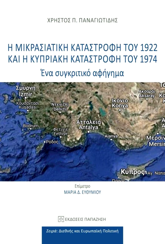 ΠΑΠΑΖΗΣΗΣ Η ΜΙΚΡΑΣΙΑΤΙΚΗ ΚΑΤΑΣΤΡΟΦΗ ΤΟΥ 1922 ΚΑΙ Η ΚΥΠΡΙΑΚΗ ΚΑΤΑΣΤΡΟΦΗ ΤΟΥ 1974