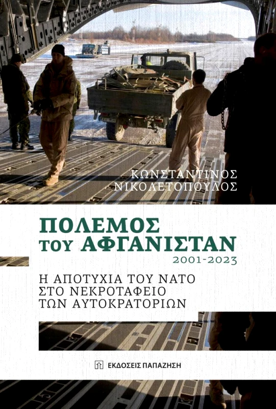 ΠΑΠΑΖΗΣΗΣ ΠΟΛΕΜΟΣ ΤΟΥ ΑΦΓΑΝΙΣΤΑΝ 2001-2023