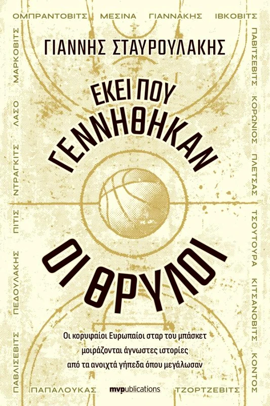 MVP PUBLICATIONS ΕΚΕΙ ΠΟΥ ΓΕΝΝΗΘΗΚΑΝ ΟΙ ΘΡΥΛΟΙ