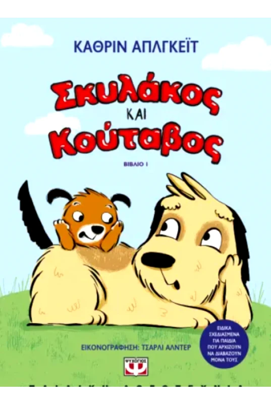 ΨΥΧΟΓΙΟΣ ΣΚΥΛΑΚΟΣ ΚΑΙ ΚΟΥΤΑΒΟΣ ΒΙΒΛΙΟ 1
