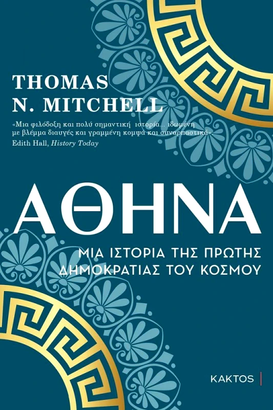 ΚΑΚΤΟΣ ΑΘΗΝΑ