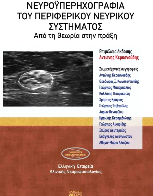 ΒΗΤΑ MEDICAL ARTS ΝΕΥΡΟΥΠΕΡΗΧΟΓΡΑΦΙΑ ΤΟΥ ΠΕΡΙΦΕΡΙΚΟΥ ΝΕΥΡΙΚΟΥ ΣΥΣΤΗΜΑΤΟΣ