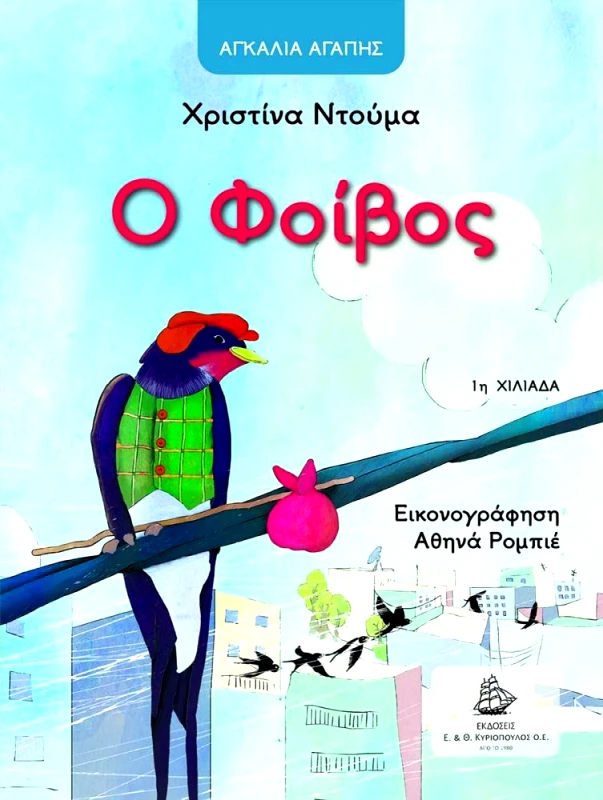 ΚΥΡΙΟΠΟΥΛΟΣ Ο ΦΟΙΒΟΣ