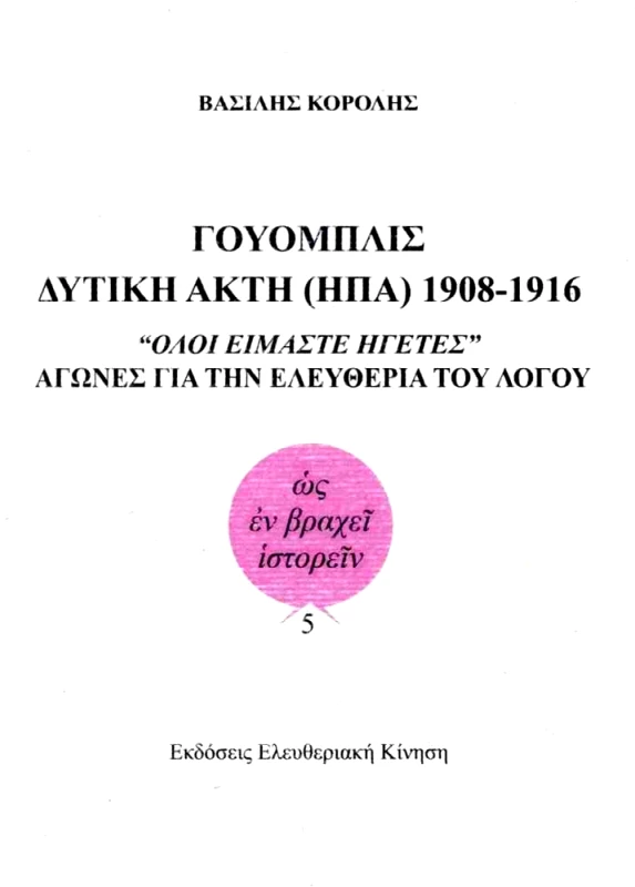 ΕΚΔΟΣΕΙΣ ΕΛΕΥΘΕΡΙΑΚΗ ΚΙΝΗΣΗ ΓΟΥΟΜΠΛΙΣ ΔΥΤΙΚΗ ΑΚΤΗ (ΗΠΑ) 1908-1916