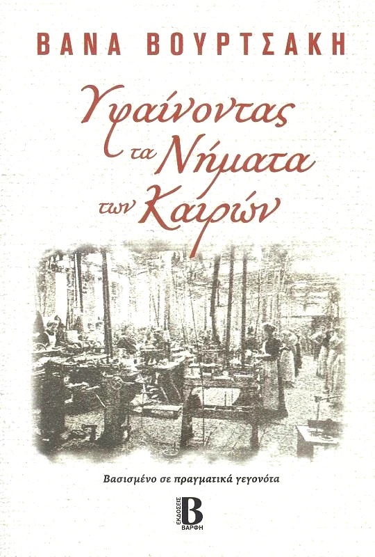 ΒΑΡΦΗΣ ΥΦΑΙΝΟΝΤΑΣ ΤΑ ΝΗΜΑΤΑ ΤΩΝ ΚΑΙΡΩΝ