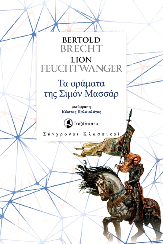 ΤΑΞΙΔΕΥΤΗΣ ΤΑ ΟΡΑΜΑΤΑ ΤΗΣ ΣΙΜΟΝ ΜΑΣΣΑΡ