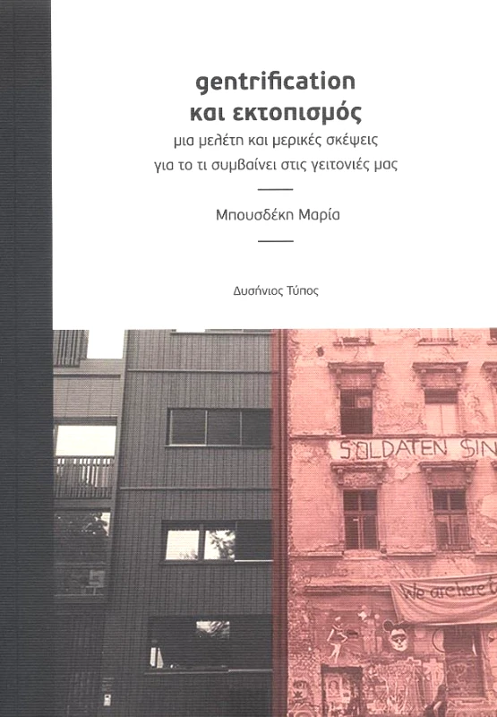 ΔΥΣΗΝΙΟΣ ΤΥΠΟΣ GENTRIFICATION ΚΑΙ ΕΚΤΟΠΙΣΜΟΣ