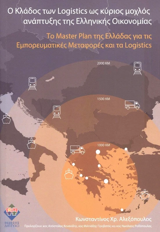 ΔΙΠΤΥΧΟ Ο ΚΛΑΔΟΣ ΤΩΝ LOGISTICS ΩΣ ΚΥΡΙΟΣ ΜΟΧΛΟΣ ΑΝΑΠΤΥΞΗΣ ΤΗΣ ΕΛΛΗΝΙΚΗΣ ΟΙΚΟΝΟΜΙΑΣ
