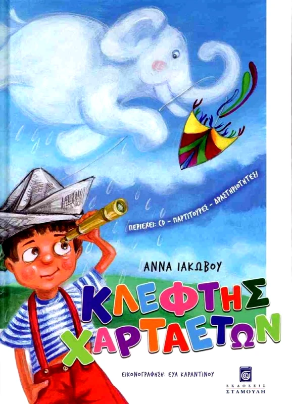ΣΤΑΜΟΥΛΗΣ ΚΛΕΦΤΗΣ ΧΑΡΤΑΕΤΩΝ