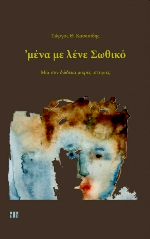 ΤΡΙ ΕΝΑ ΠΟΛΙΤΙΣΜΟΥ ΜΕΝΑ ΜΕ ΛΕΝΕ ΣΩΘΙΚΟ