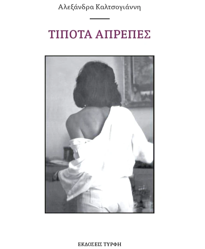 ΕΚΔΟΣΕΙΣ ΤΥΡΦΗ ΤΙΠΟΤΑ ΑΠΡΕΠΕΣ