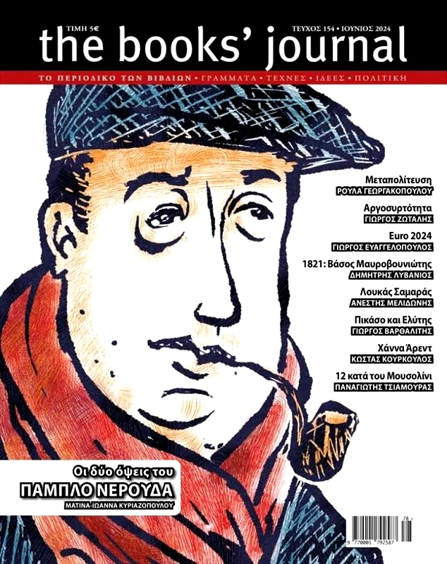 ΗΛΙΑΣ ΚΑΝΕΛΛΗΣ THE BOOKS JOURNAL ΤΕΥΧΟΣ 154