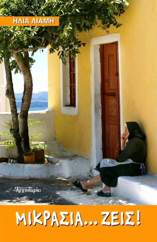ΑΡΧΟΝΤΑΡΙΚΙ ΜΙΚΡΑΣΙΑ ΖΕΙΣ