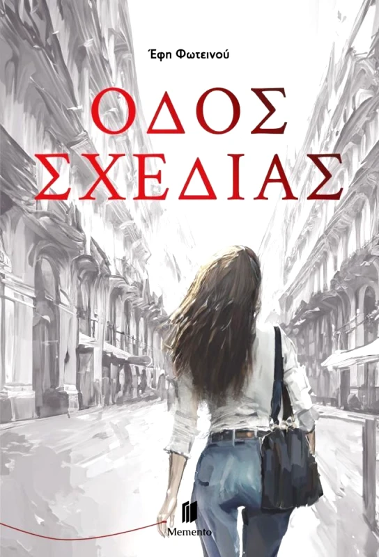 MEMENTO ΟΔΟΣ ΣΧΕΔΙΑΣ