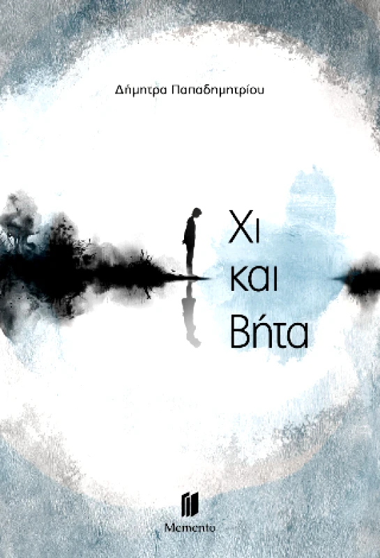 MEMENTO ΧΙ ΚΑΙ ΒΗΤΑ