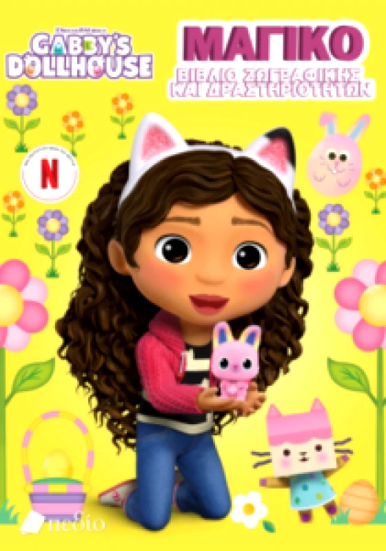 ΠΕΔΙΟ GABBY'S DOLLHOUSE - ΜΑΓΙΚΟ ΒΙΒΛΙΟ ΖΩΓΡΑΦΙΚΗΣ ΚΑΙ ΔΡΑΣΤΗΡΙΟΤΗΤΩΝ