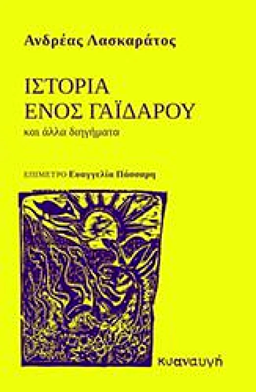 ΚΥΑΝΑΥΓΗ ΙΣΤΟΡΙΑ ΕΝΟΣ ΓΑΙΔΑΡΟΥ
