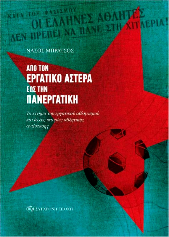 ΣΥΓΧΡΟΝΗ ΕΠΟΧΗ ΑΠΟ ΤΟΝ ΕΡΓΑΤΙΚΟ ΑΣΤΕΡΑ ΕΩΣ ΤΗΝ ΠΑΝΕΡΓΑΤΙΚΗ