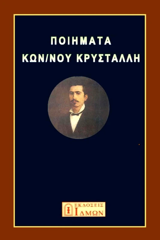 ΙΔΜΩΝ ΠΟΙΗΜΑΤΑ ΚΩΝ/ΝΟΥ ΚΡΥΣΤΑΛΛΗ