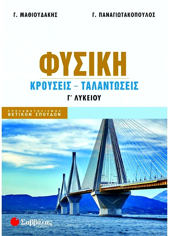 ΣΑΒΒΑΛΑΣ ΦΥΣΙΚΗ Γ ΛΥΚΕΙΟΥ - ΚΡΟΥΣΕΙΣ ΤΑΛΑΝΤΩΣΕΙΣ