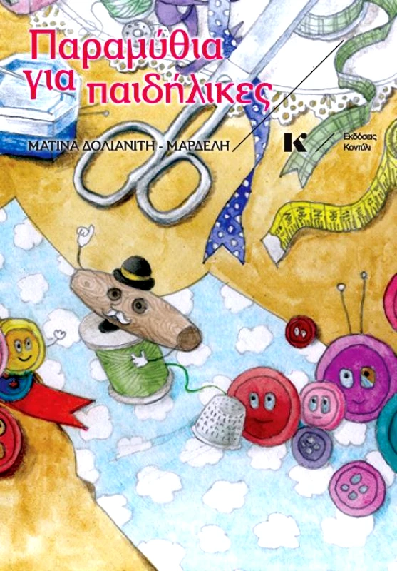 ΚΟΝΤΥΛΙ ΠΑΡΑΜΥΘΙΑ ΓΙΑ ΠΑΙΔΗΛΙΚΕΣ