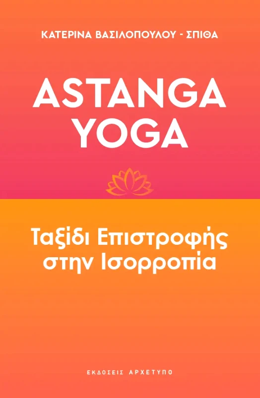 ΑΡΧΕΤΥΠΟ ASTANGA YOGA ΤΑΞΙΔΙ ΕΠΙΣΤΡΟΦΗΣ ΣΤΗΝ ΙΣΟΡΡΟΠΙΑ