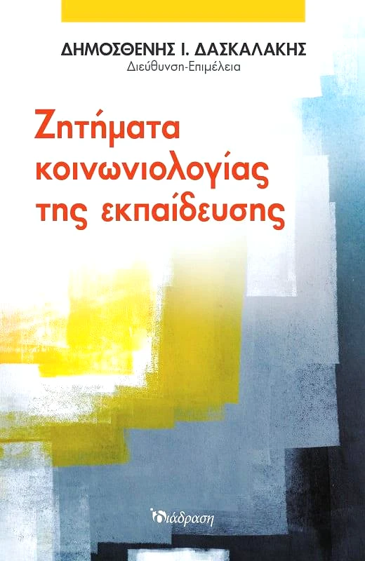 ΔΙΑΔΡΑΣΗ ΖΗΤΗΜΑΤΑ ΚΟΙΝΩΝΙΟΛΟΓΙΑΣ ΤΗΣ ΕΚΠΑΙΔΕΥΣΗΣ