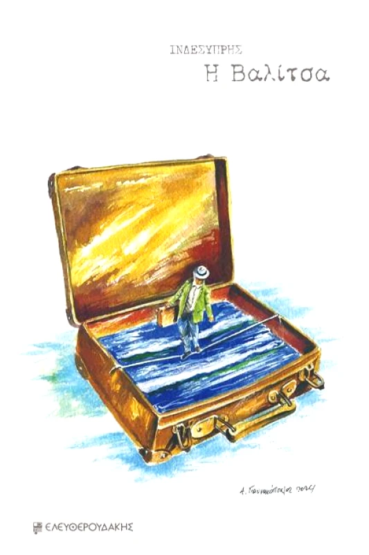 ΕΛΕΥΘΕΡΟΥΔΑΚΗΣ Η ΒΑΛΙΤΣΑ