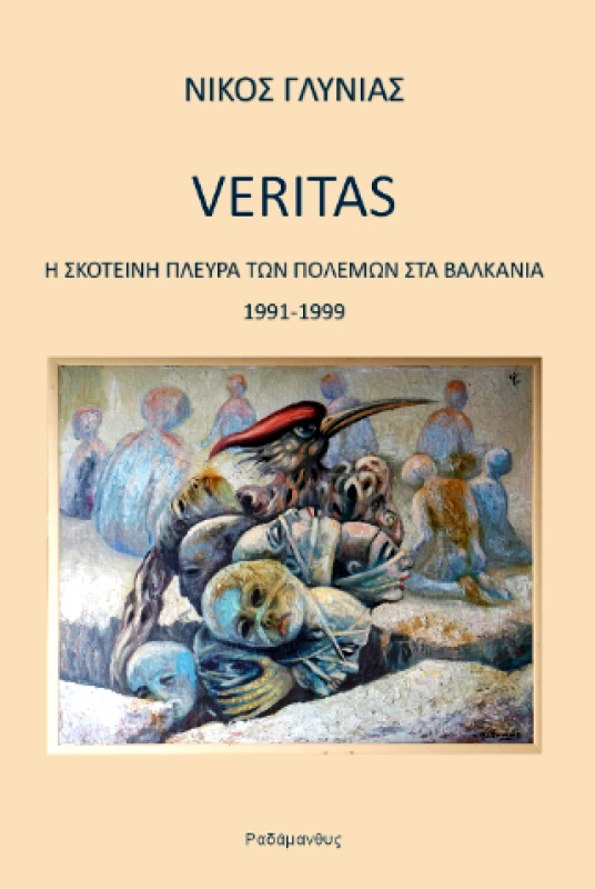 ΡΑΔΑΜΑΝΘΥΣ VERITAS