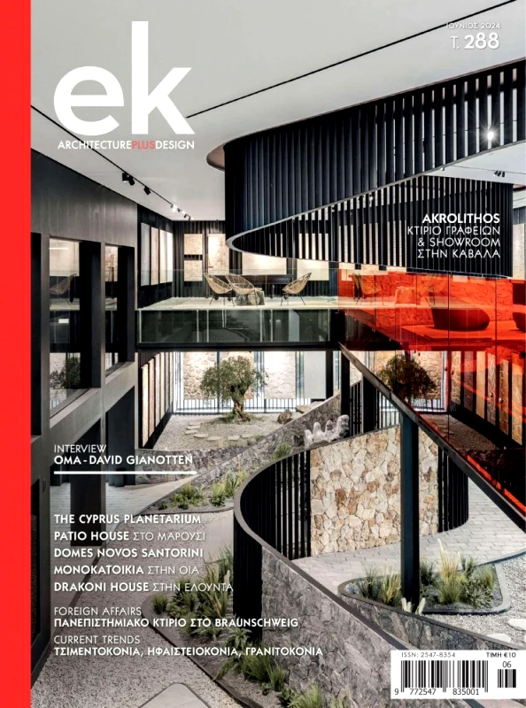 EK ARCHITECTURAL DESIGN ΕΛΛΗΝΙΚΕΣ ΚΑΤΑΣΚΕΥΕΣ ΤΕΥΧΟΣ 288