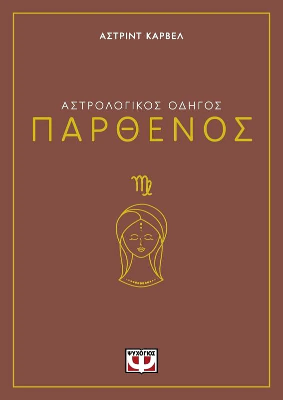 ΨΥΧΟΓΙΟΣ ΠΑΡΘΕΝΟΣ ΑΣΤΡΟΛΟΓΙΚΟΣ ΟΔΗΓΟΣ