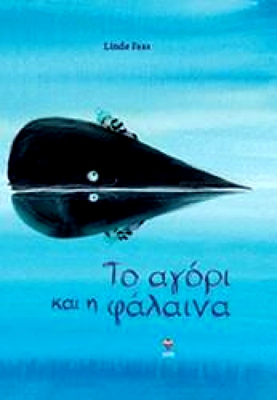 ΔΙΠΤΥΧΟ ΤΟ ΑΓΟΡΙ ΚΑΙ Η ΦΑΛΑΙΝΑ
