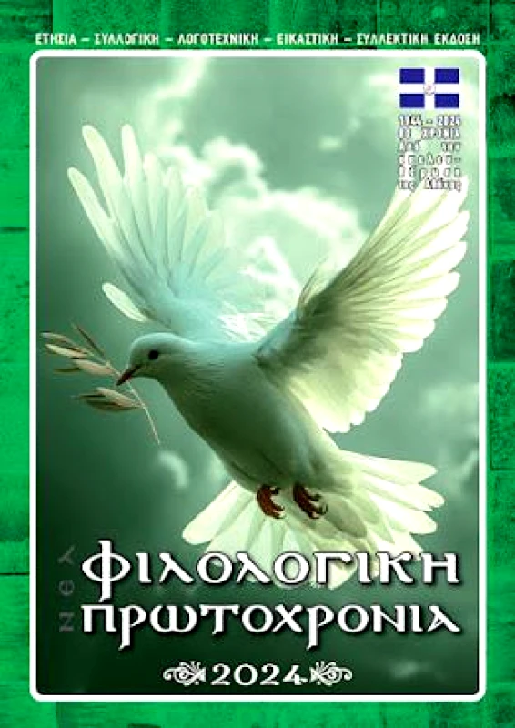 ΕΚΔΟΣΕΙΣ ΦΙΛΟΛΟΓΙΚΗ ΠΡΩΤΟΧΡΟΝΙΑ ΦΙΛΟΛΟΓΙΚΗ ΠΡΩΤΟΧΡΟΝΙΑ 2024