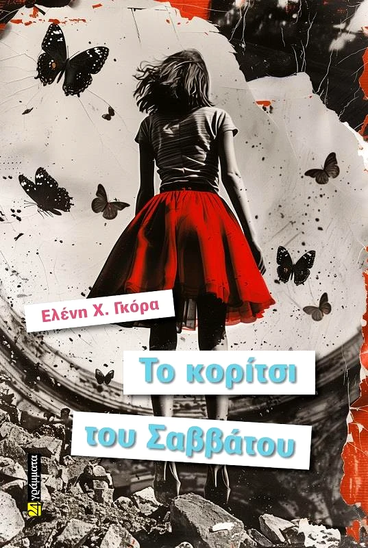 24 ΓΡΑΜΜΑΤΑ ΤΟ ΚΟΡΙΤΣΙ ΤΟΥ ΣΑΒΒΑΤΟΥ