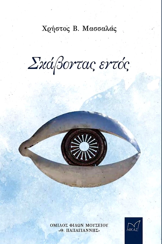 ΟΜΙΛΟΣ ΦΙΛΩΝ ΜΟΥΣΕΙΟΥ Θ. ΠΑΠΑΓΙΑΝΝΗΣ ΣΚΑΒΟΝΤΑΣ ΕΝΤΟΣ