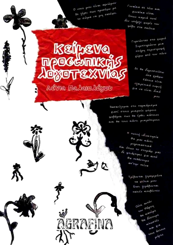 AGRAFINA ΚΕΙΜΕΝΑ ΠΡΟΣΩΠΙΚΗΣ ΛΟΓΟΤΕΧΝΙΑΣ