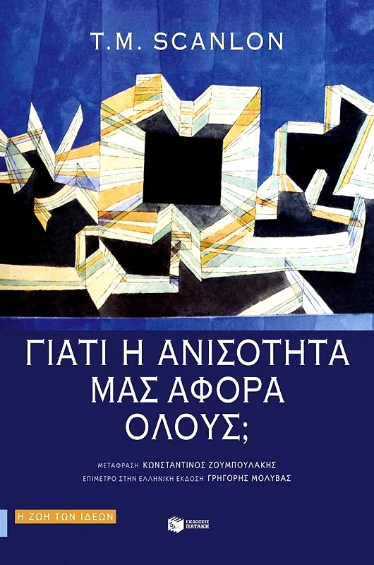 ΠΑΤΑΚΗΣ ΓΙΑΤΙ Η ΑΝΙΣΟΤΗΤΑ ΜΑΣ ΑΦΟΡΑ ΟΛΟΥΣ
