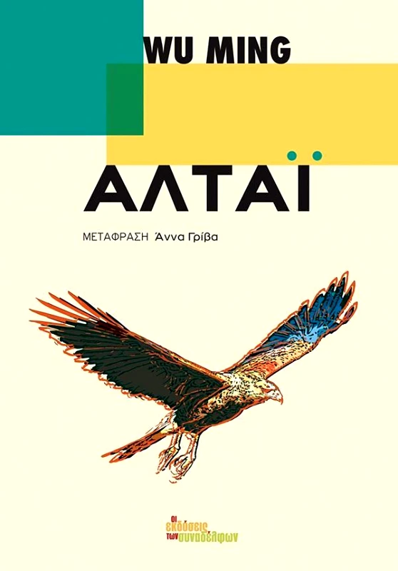 ΟΙ ΕΚΔΟΣΕΙΣ ΤΩΝ ΣΥΝΑΔΕΛΦΩΝ ΑΛΤΑΙ