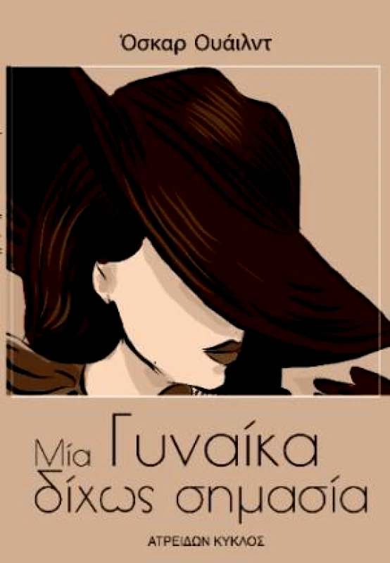 ΑΤΡΕΙΔΩΝ ΚΥΚΛΟΣ ΜΙΑ ΓΥΝΑΙΚΑ ΔΙΧΩΣ ΣΗΜΑΣΙΑ