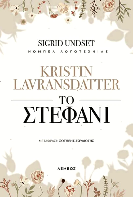 ΕΚΔΟΣΕΙΣ ΛΕΜΒΟΣ KRISTIN LAVRANSDATTER ΤΟ ΣΤΕΦΑΝΙ