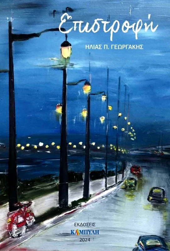 ΚΑΜΠΥΛΗ ΕΠΙΣΤΡΟΦΗ