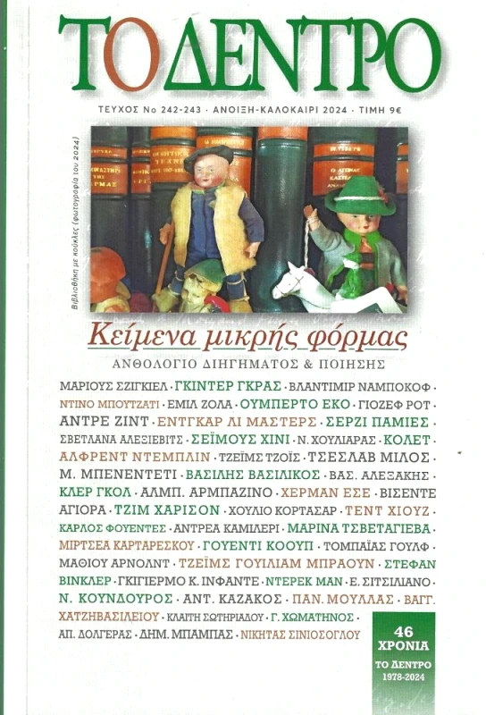 ΤΟ ΔΕΝΤΡΟ ΤΟ ΔΕΝΤΡΟ ΤΕΥΧΟΣ 242-243