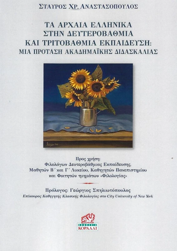 ΚΟΡΑΛΛΙ ΤΑ ΑΡΧΑΙΑ ΕΛΛΗΝΙΚΑ ΣΤΗΝ ΔΕΥΤΕΡΟΒΑΘΜΙΑ ΚΑΙ ΤΡΙΤΟΒΑΘΜΙΑ ΕΚΠΑΙΔΕΥΣΗ