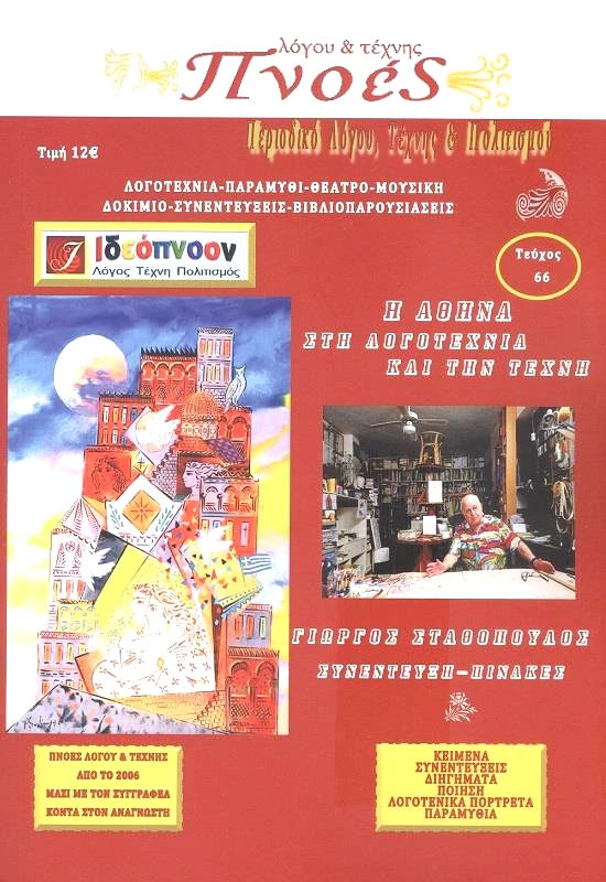 ΠΝΟΕΣ ΛΟΓΟΥ & ΤΕΧΝΗΣ ΠΝΟΕΣ ΛΟΓΟΥ ΚΑΙ ΤΕΧΝΗΣ ΤΕΥΧΟΣ 66