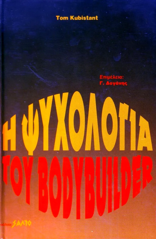 ΣΑΛΤΟ Η ΨΥΧΟΛΟΓΙΑ ΤΟΥ BODYBUILDER
