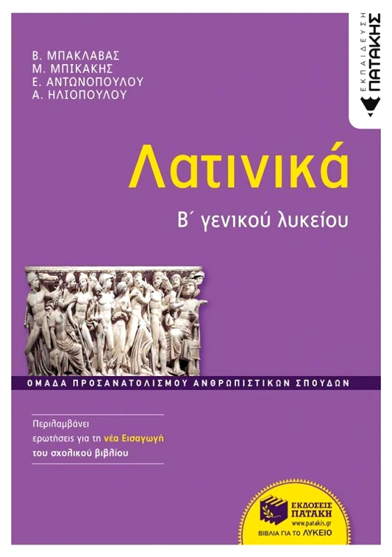 ΠΑΤΑΚΗΣ ΛΑΤΙΝΙΚΑ Β Γ/Λ