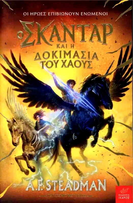 ΙΚΑΡΟΣ Ο ΣΚΑΝΤΑΡ ΚΑΙ Η ΔΟΚΙΜΑΣΙΑ ΤΟΥ ΧΑΟΥΣ