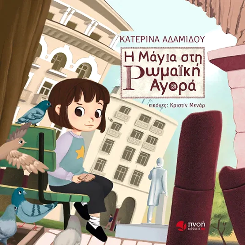 ΕΚΔΟΣΕΙΣ ΠΝΟΗ Η ΜΑΓΙΑ ΣΤΗ ΡΩΜΑΙΚΗ ΑΓΟΡΑ