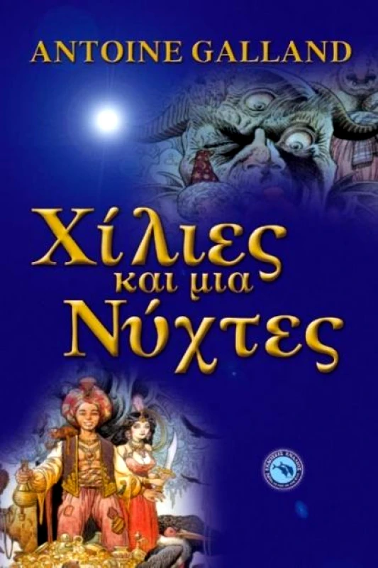 ΕΝΑΛΙΟΣ ΧΙΛΙΕΣ ΚΑΙ ΜΙΑ ΝΥΧΤΕΣ